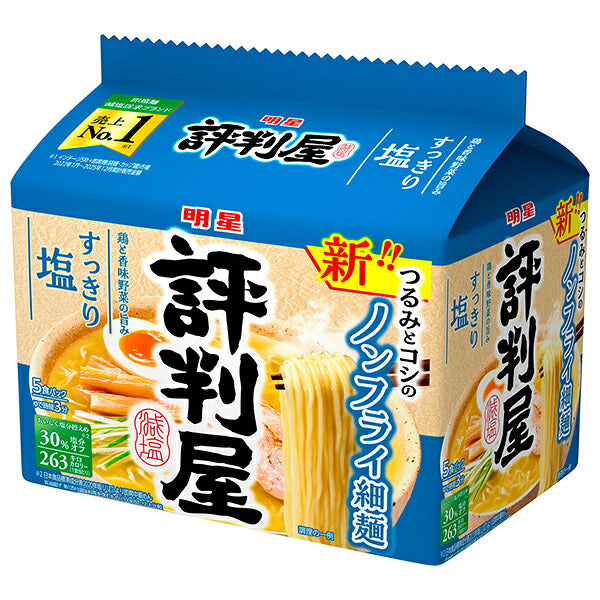 明星食品 評判屋 すっきり塩ラーメン 5食パック×6袋入【日本出荷】