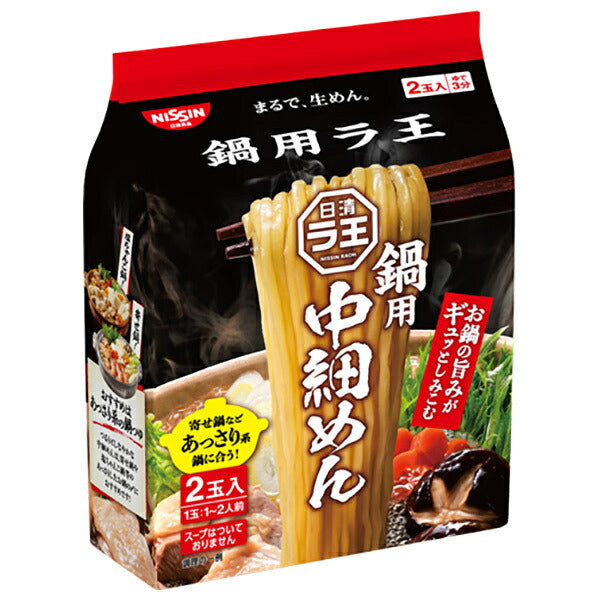 日清食品 日清 ラ王 鍋用 中細めん (70g×2食)×9袋入【日本出荷】