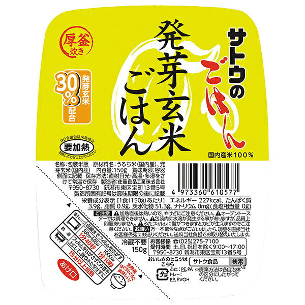 サトウ食品 サトウのごはん 発芽玄米ごはん 150g×20個入【日本出荷】
