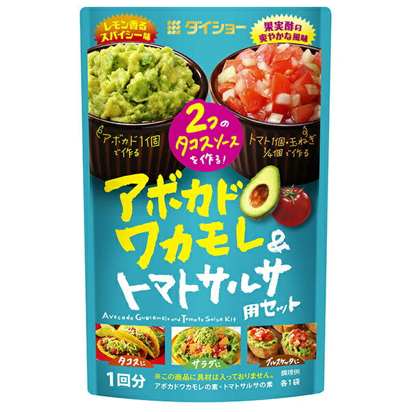 ダイショー アボカドワカモレ&トマトサルサ用セット 48g×40袋入【日本出荷】