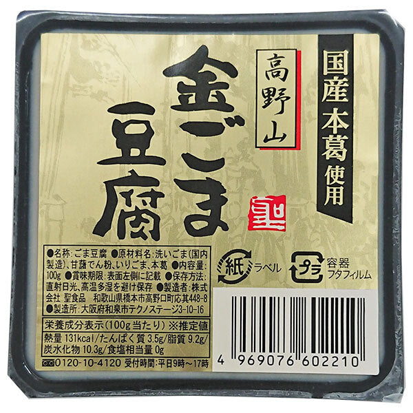 聖食品 高野山 金ごま豆腐 100g×10個入【日本出荷】