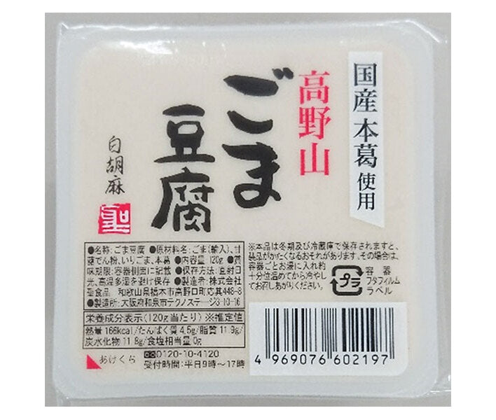 聖食品 高野山 ごま豆腐 白 120g×10個入【日本出荷】