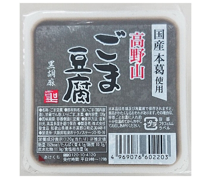 聖食品 高野山 ごま豆腐 黒 120g×10個入【日本出荷】