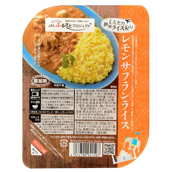 たかの レモンサフランライス 180g×10個入【日本出荷】