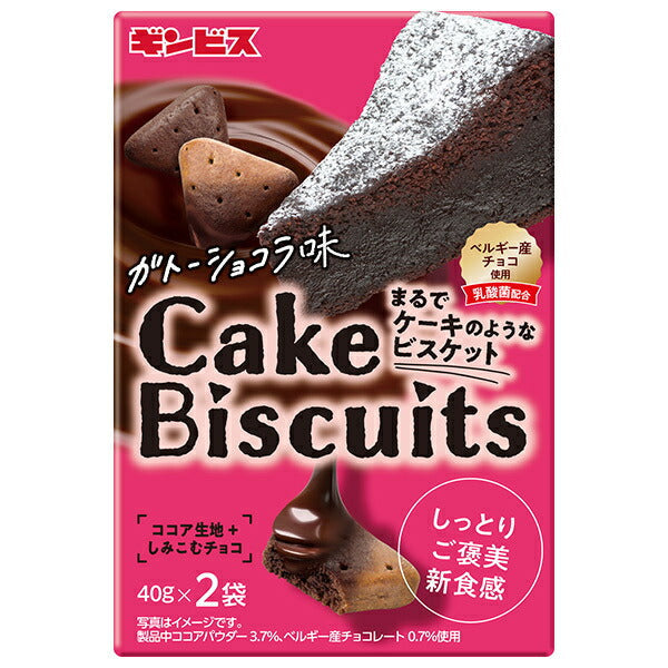 ギンビス まるでケーキのようなケーキビスケット ガトーショコラ味 80g×5袋入【日本出荷】