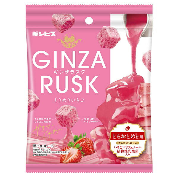 ギンビス GINZARUSK(ギンザラスク) ときめきいちご 30g×10袋入【日本出荷】