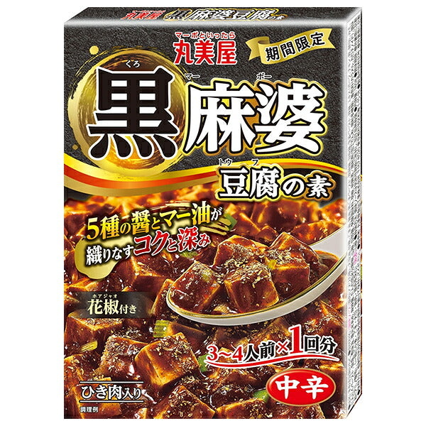 丸美屋 黒麻婆豆腐の素 180g×10箱入【日本出荷】