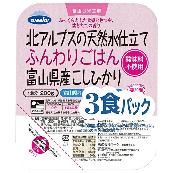ウーケ 北アルプスの天然水仕立て ふんわりごはん 富山県産こしひかり (200g×3P)×8袋入【日本出荷】