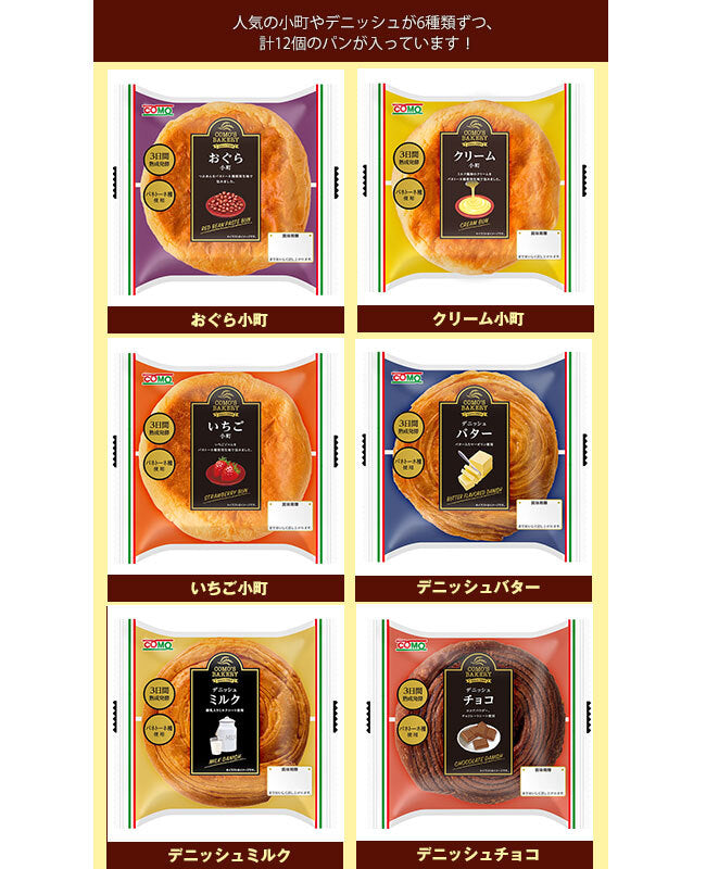 コモ コモパン 6種詰め合わせセット 12(6種×2)個入【日本出荷】