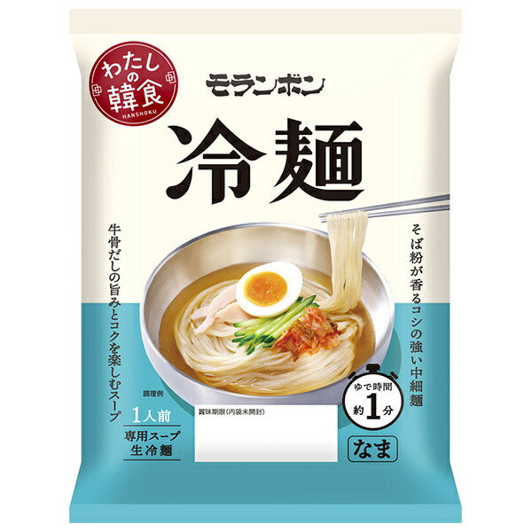 モランボン わたしの韓食 冷麺 185g×10袋入【日本出荷】