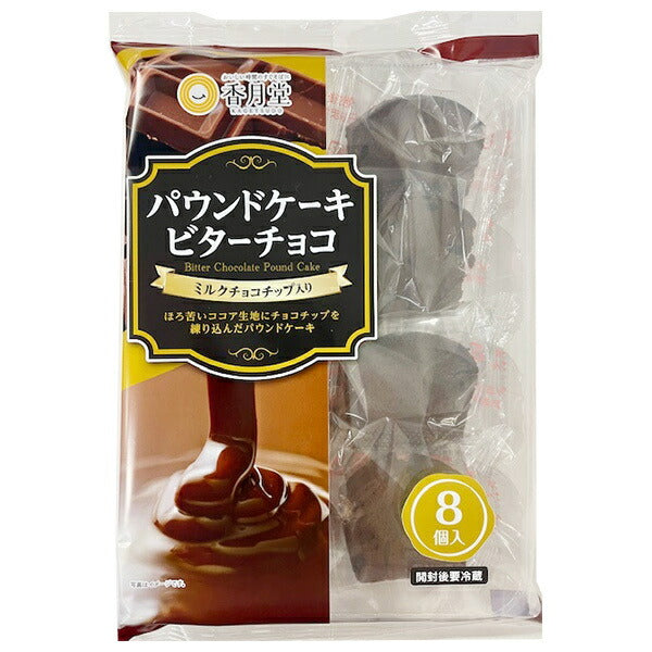 香月堂 パウンドケーキ ビターチョコ 8個×8袋入【日本出荷】