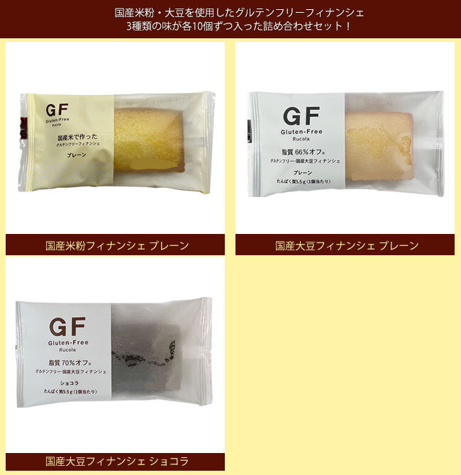 ルコラ グルテンフリー国産米粉 大豆フィナンシェ 詰め合わせセット 30(3種×10)個入【日本出荷】
