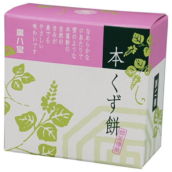 廣八堂 本くず餅 83g×30個入【日本出荷】