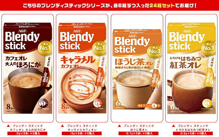 AGF ブレンディ スティック 4種詰め合わせBセット ×24(4種×6)箱入【日本出荷】