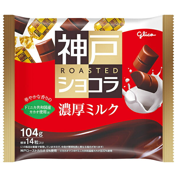 江崎グリコ 神戸ローストショコラ 濃厚ミルク 104g×21袋入【日本出荷】