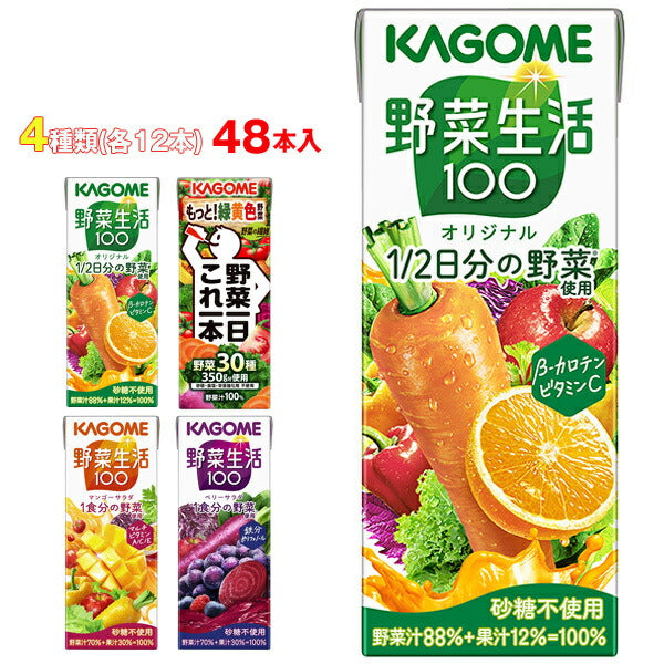 カゴメ 野菜生活100 野菜一日これ一本 詰め合わせセット 200ml×48(4種×12)本入【日本出荷】