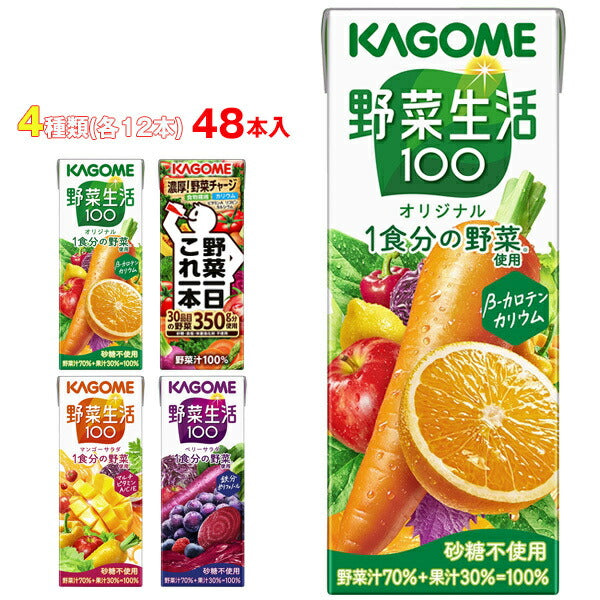 カゴメ 野菜生活100 野菜一日これ一本 詰め合わせセット 200ml×48(4種×12)本入【日本出荷】