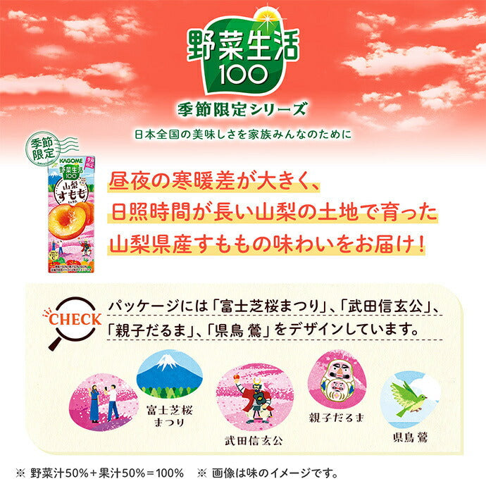 カゴメ 野菜生活100 山梨すももミックス 195ml紙パック×24本入【日本出荷】