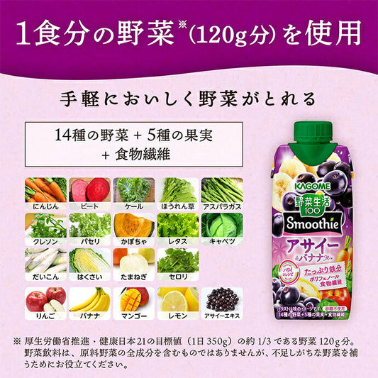 カゴメ 野菜生活100 Smoothie スムージー アサイー&バナナMix 330ml紙パック×12本入【日本出荷】