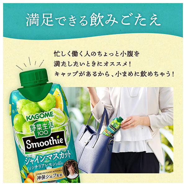 カゴメ 野菜生活100 Smoothie シャインマスカット & シチリアレモン 330ml紙パック×12本入【日本出荷】