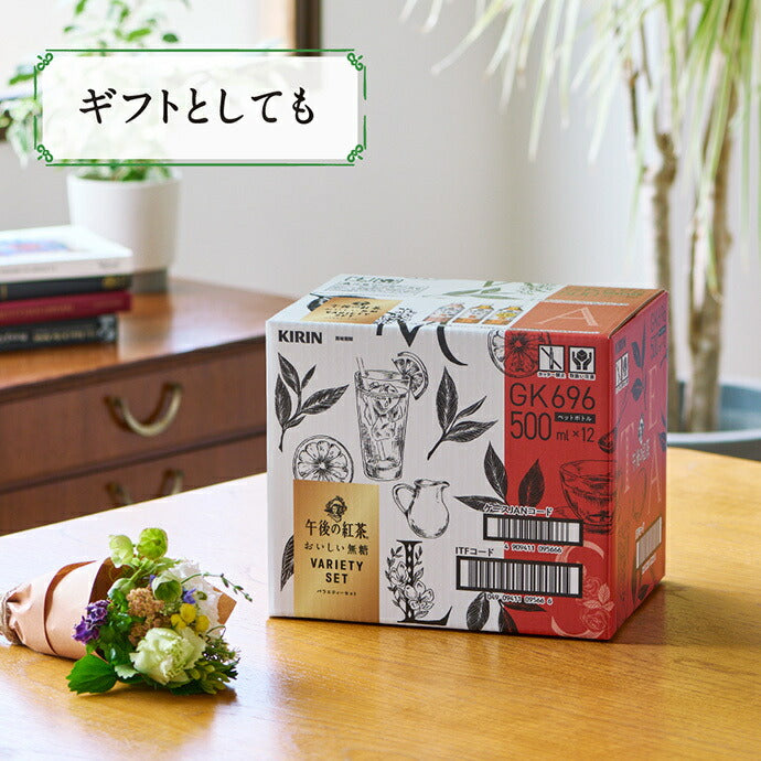キリン 午後の紅茶 おいしい無糖 バラエティーセット 500mlペットボトル×12(3種×4)本入【日本出荷】