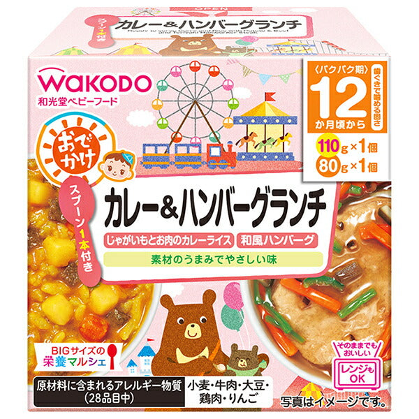 和光堂 BIGサイズの栄養マルシェ おでかけカレー&ハンバーグランチ 190g(110g+80g)×24個入【日本出荷】