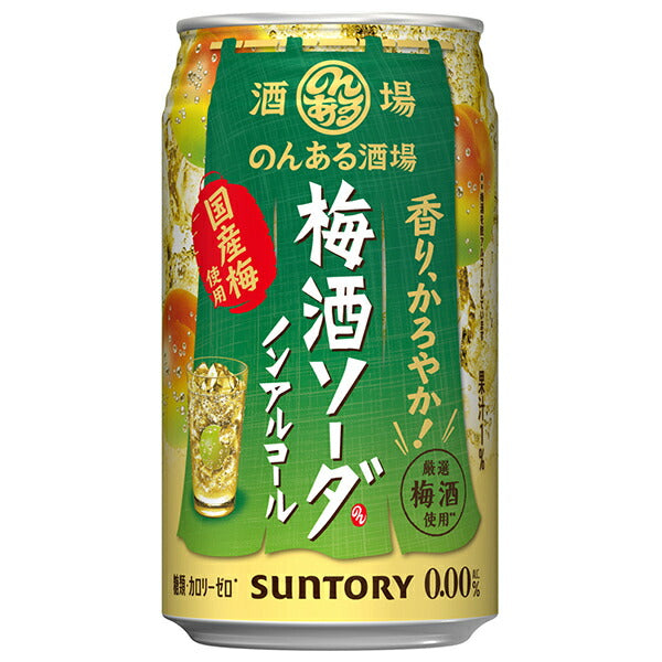 サントリー のんある酒場 梅酒ソーダ ノンアルコール 350ml缶×24本入【日本出荷】