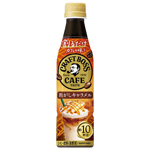 サントリー 割るだけクラフトボスカフェ 焦がしキャラメル【希釈用】 340mlペットボトル×24本入【日本出荷】
