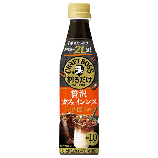 【賞味期限2026.07かそれ以降】サントリー 割るだけクラフトボスカフェ 贅沢カフェインレス 甘さ控えめ【希釈用】 340mlペットボトル×24本入【日本出荷】