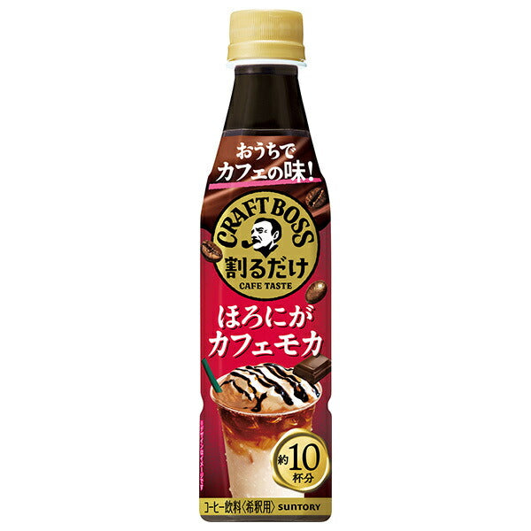 サントリー 割るだけクラフトボスカフェ ほろにがカフェモカ【希釈用】 340mlペットボトル×24本入【日本出荷】