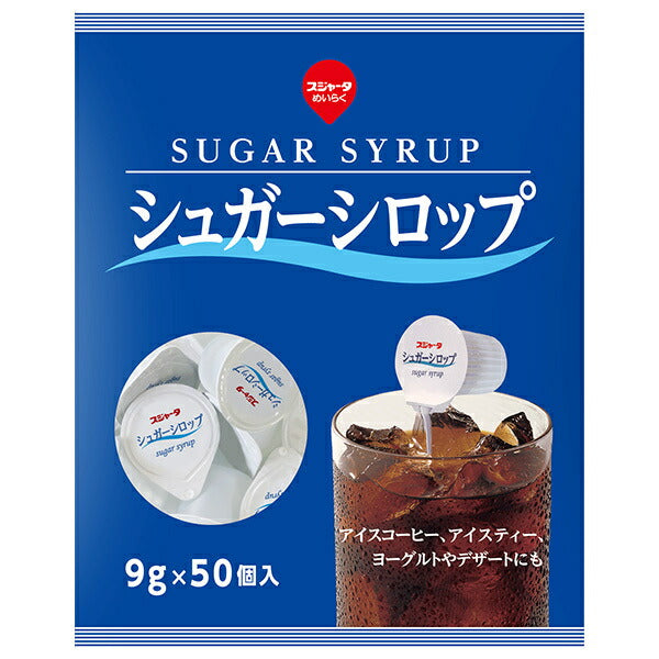 スジャータ シュガーシロップ (9g×50個)×6袋入【日本出荷】