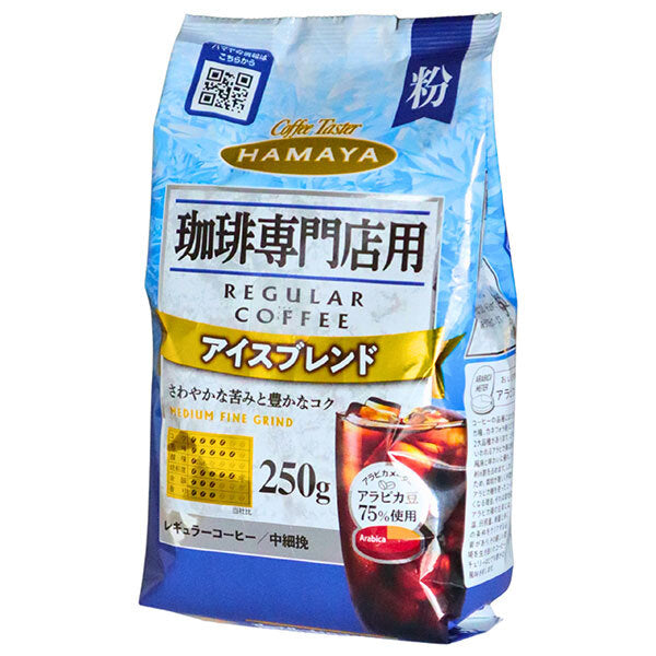 ハマヤ 珈琲専門店用 アイスブレンド(粉) 250g×12袋入【日本出荷】