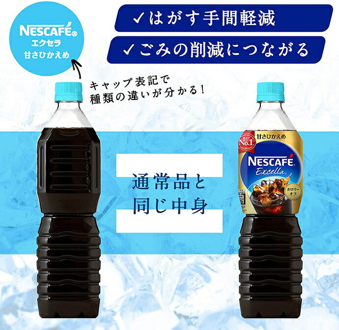 ネスレ日本 ネスカフェ エクセラ ボトルコーヒー 甘さひかえめ ラベルレス 900mlペットボトル×12本入【日本出荷】