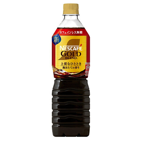 ネスレ日本 ネスカフェ ゴールドブレンド 上質なひととき ボトルコーヒー カフェインレス無糖 900mlPET×12本入【日本出荷】
