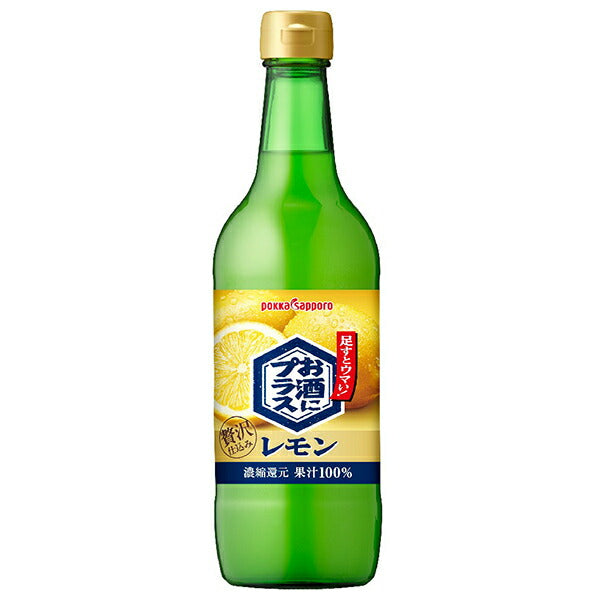ポッカサッポロ お酒にプラス レモン 540ml瓶×12本入【日本出荷】