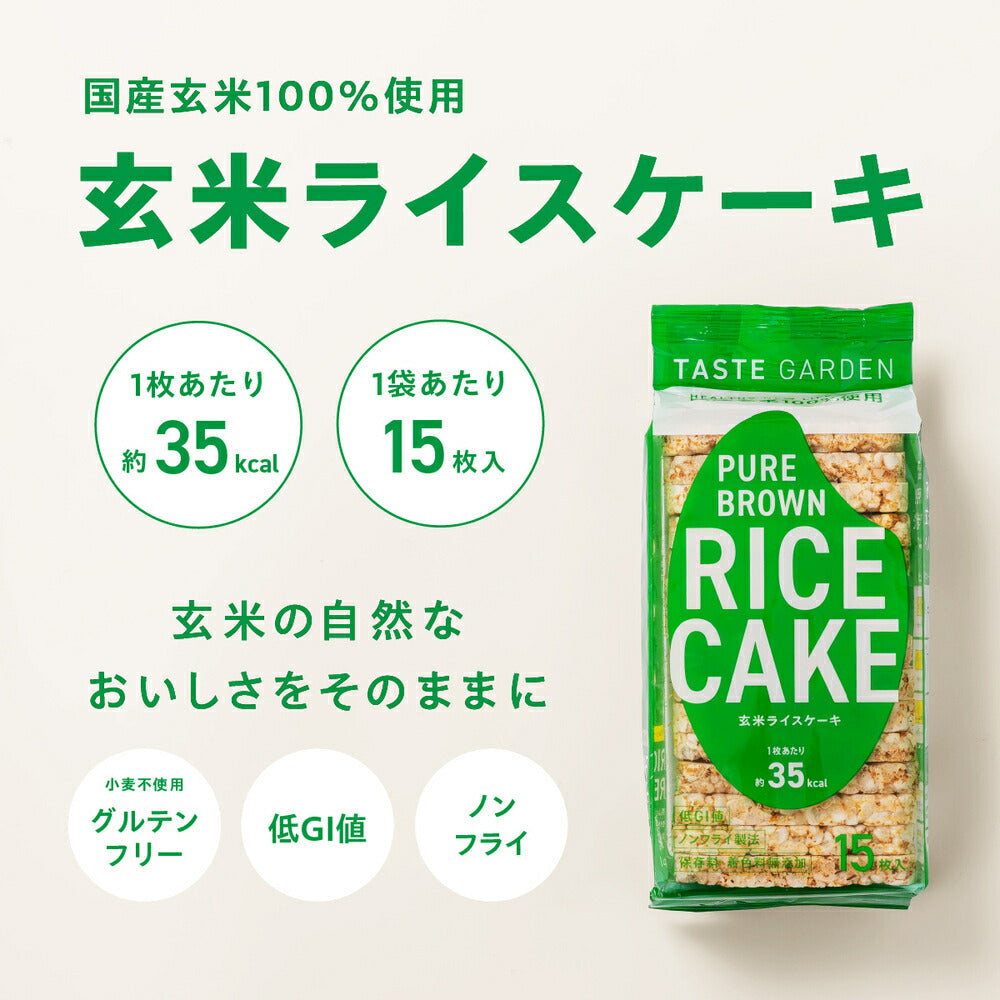 TASTEGARDEN ピュア ブラウン ライスケーキ 玄米ライスケーキ 15枚×1袋入【日本出荷】
