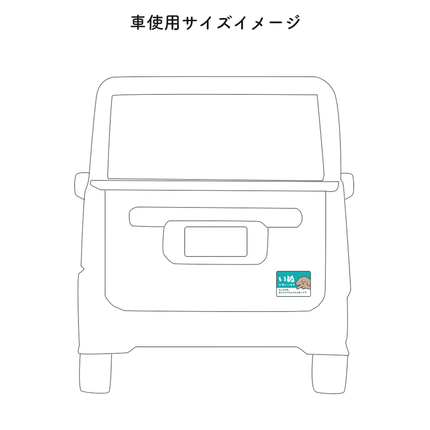 車用マグネット|いぬが家にいます(ペット防災カーサイン)