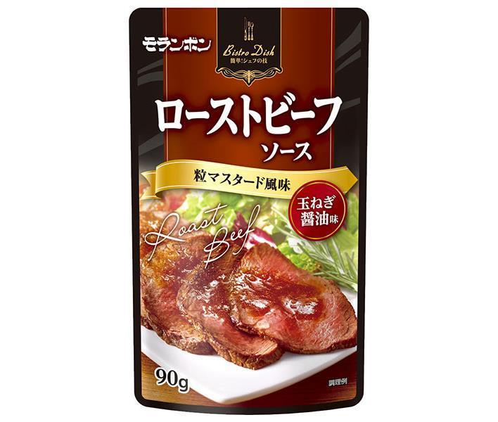 モランボン BistroDish ローストビーフソース 粒マスタード風味 90g×10袋入【日本出荷】