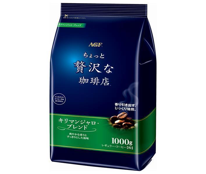 AGF ちょっと贅沢な珈琲店 レギュラー コーヒー キリマンジャロ ブレンド 1000g袋×9袋入【日本出荷】