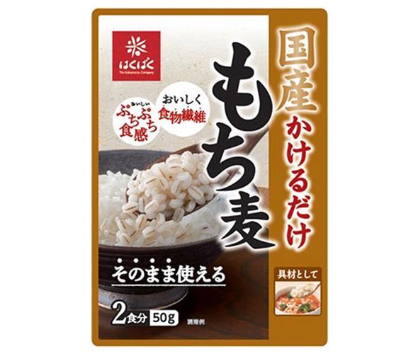はくばく 国産 かけるだけもち麦 50g×30(10×3)袋入【日本出荷】