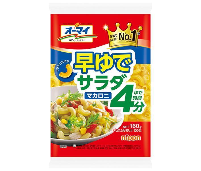 ニップン オーマイ 早ゆでサラダマカロニ 160g×16袋入【日本出荷】