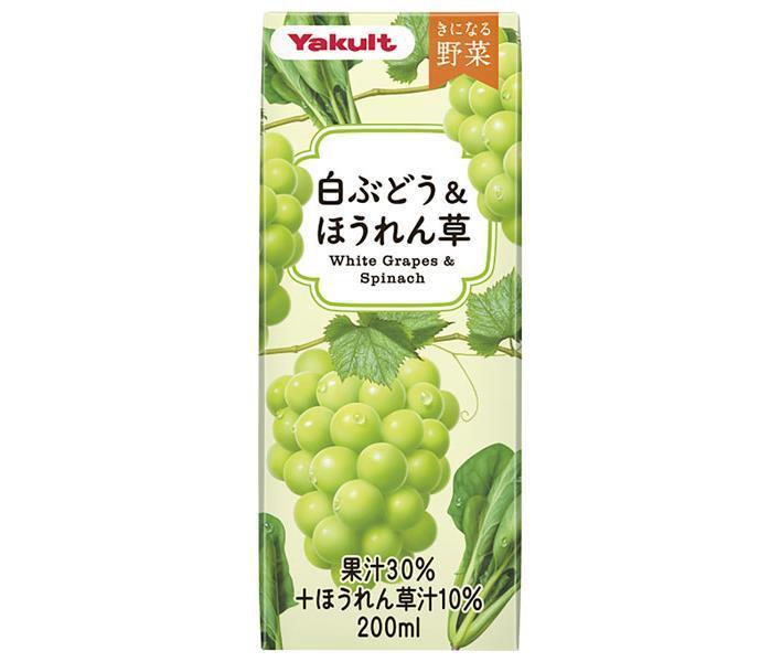 ヤクルト きになる野菜 白ぶどう&ほうれん草 200ml紙パック×24本入【日本出荷】