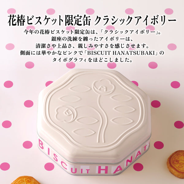 資生堂PARLOUR 花椿餅乾24枚入限量罐 經典象牙色