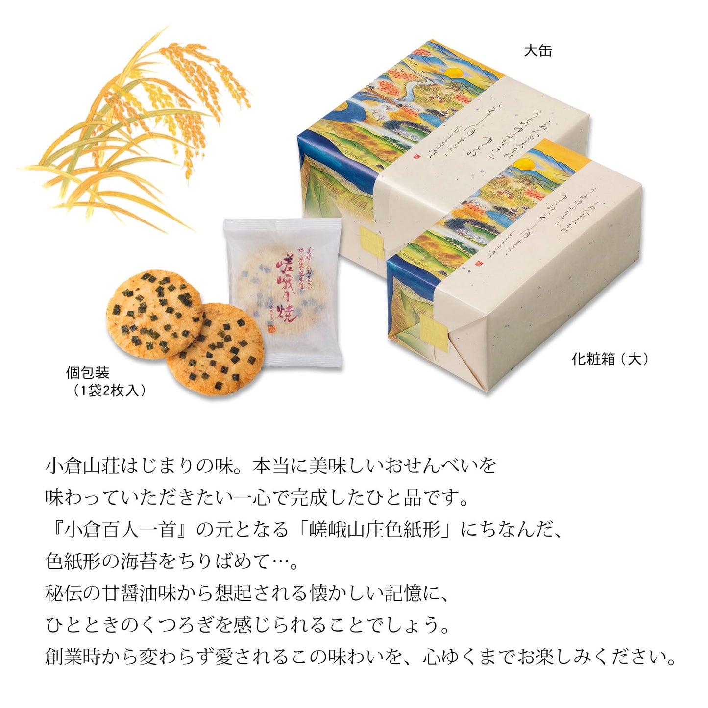 嵯峨乃燒米菓詰替包（2枚入21袋）