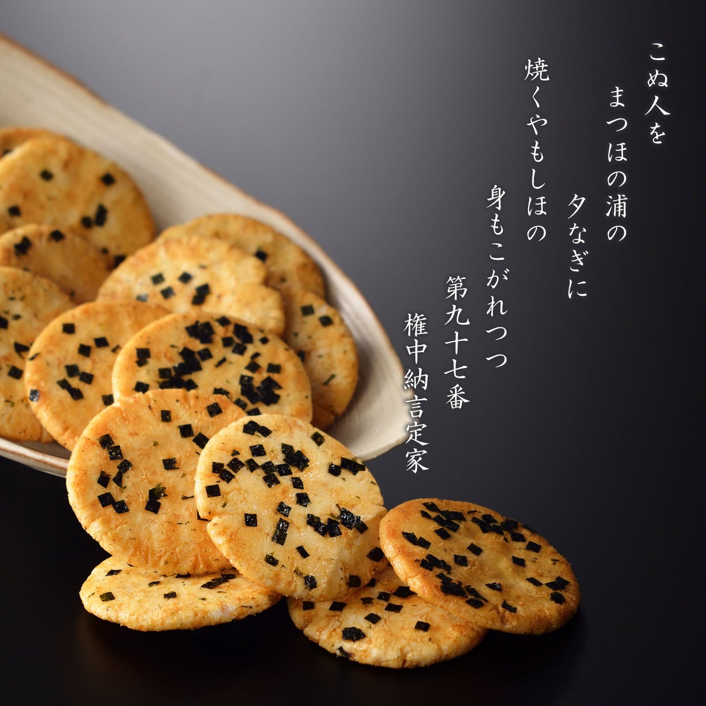 嵯峨乃燒米菓詰替包（2枚入21袋）