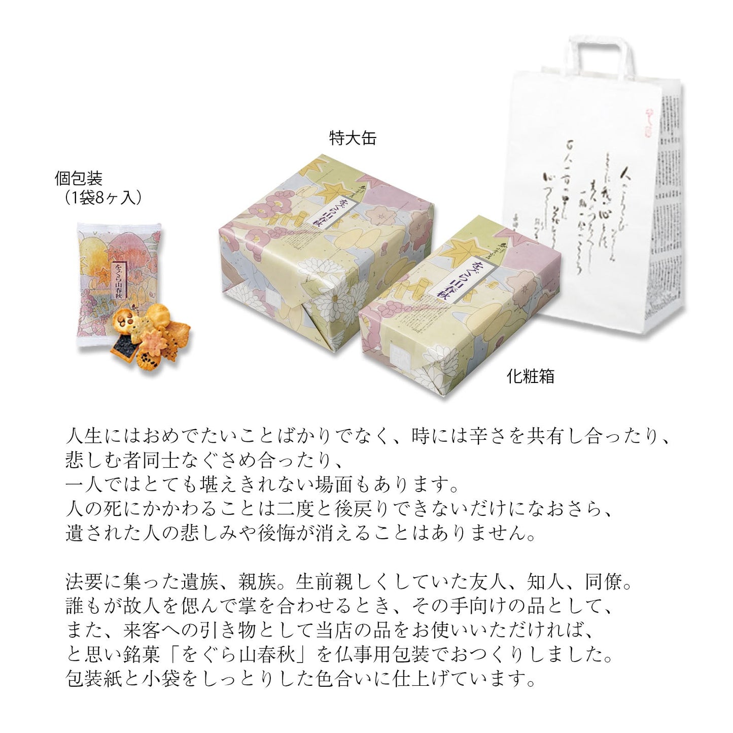 小倉山莊仏事用春秋米菓禮盒（8入）