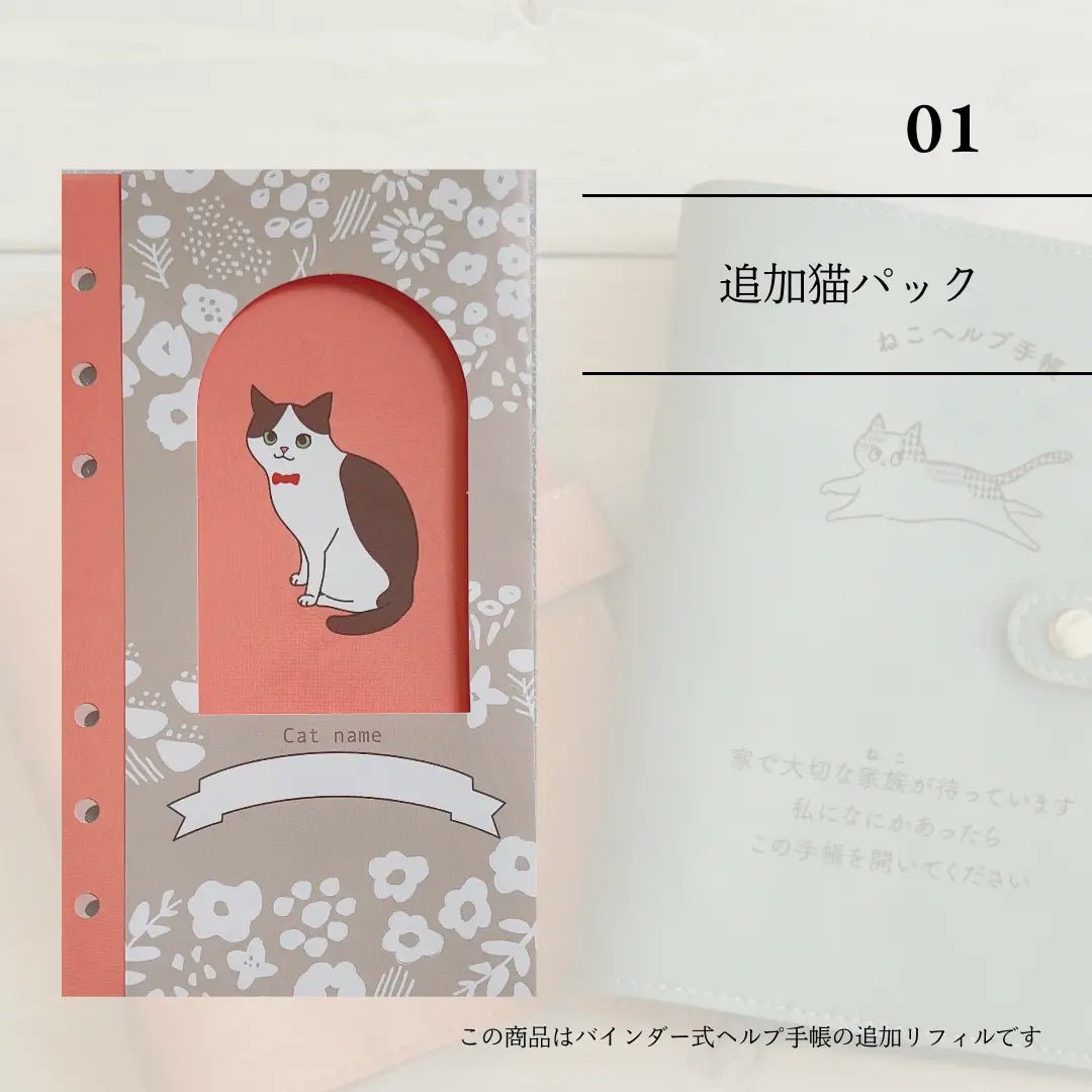 ねこヘルプ手帳リフィル｜①多頭飼い用追加セット（1匹分）