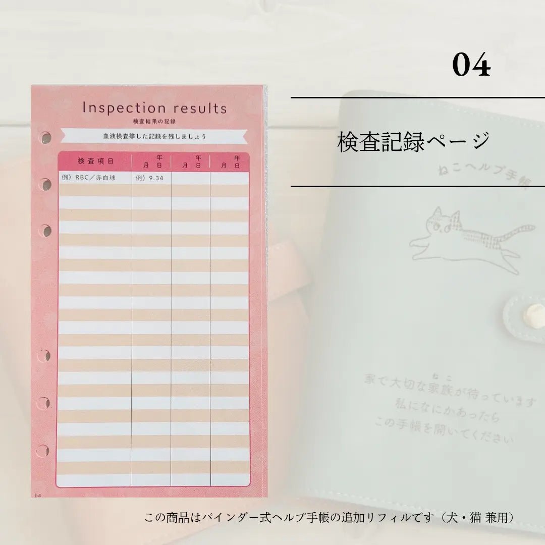 ヘルプ手帳リフィル④｜ 血液検査ページ（犬猫兼用・10枚）
