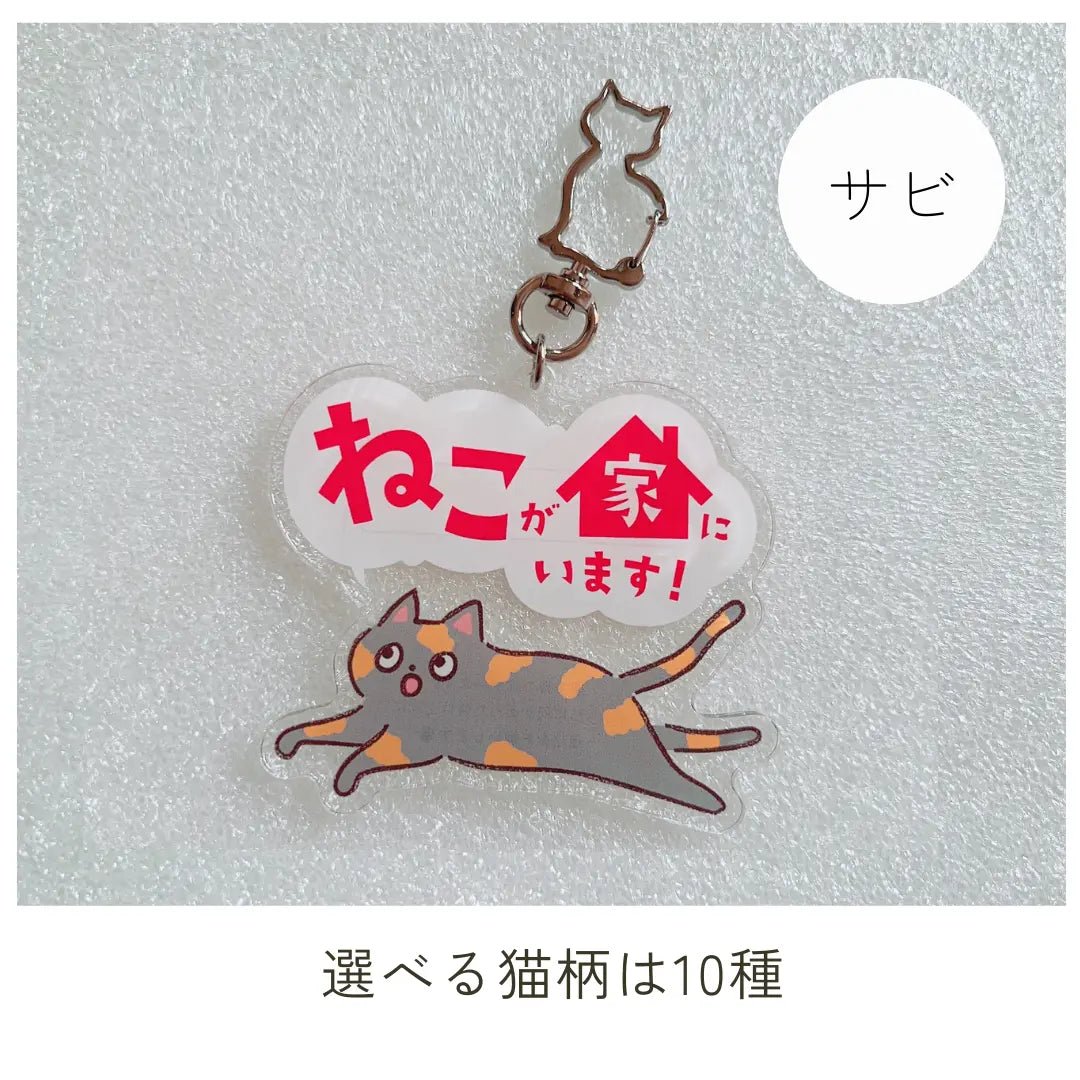 【全10種】家ねこキーホルダー | 連絡先が書ける SOSキーホルダー | 迷子・緊急時に愛猫を守るお守りグッズ