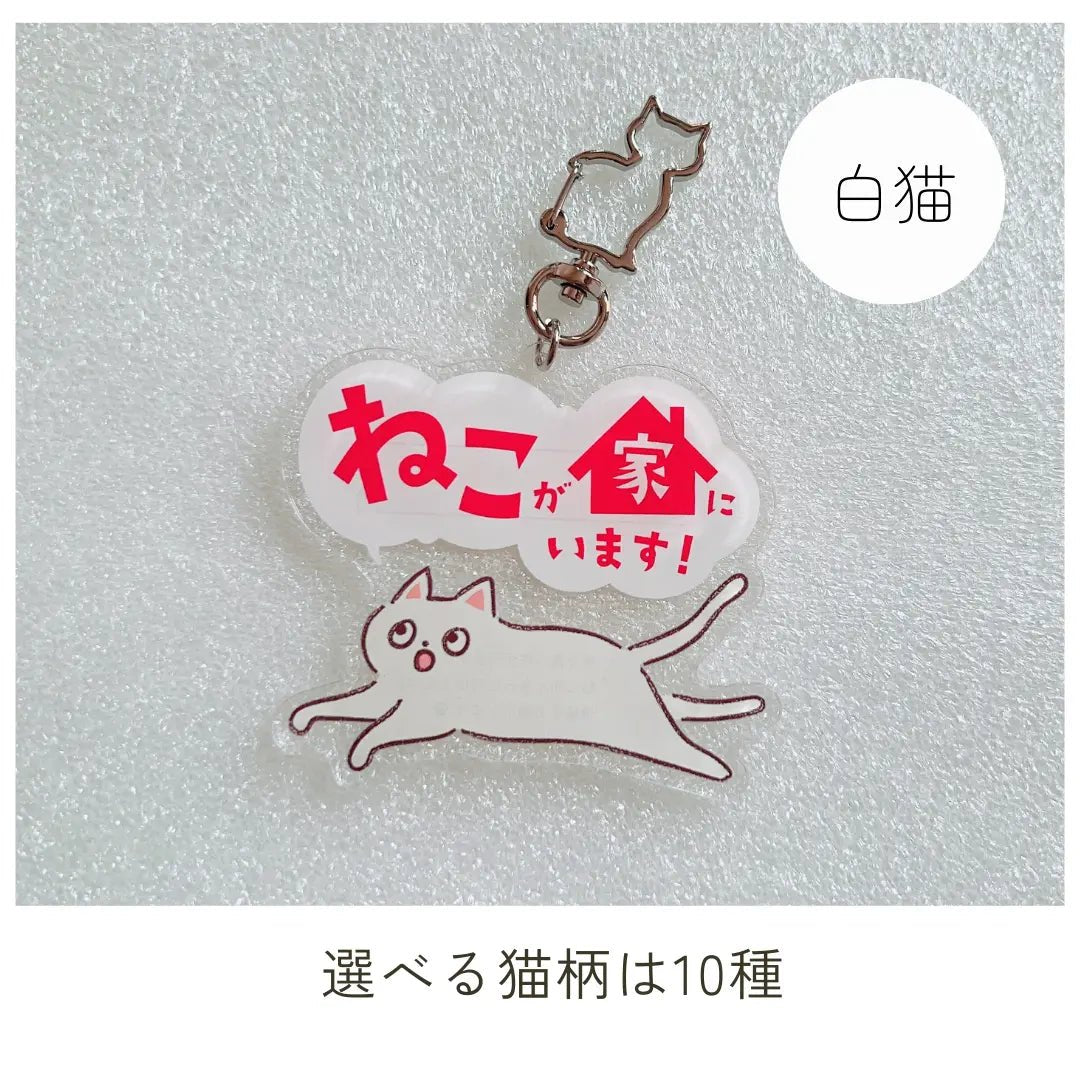【全10種】家ねこキーホルダー | 連絡先が書ける SOSキーホルダー | 迷子・緊急時に愛猫を守るお守りグッズ